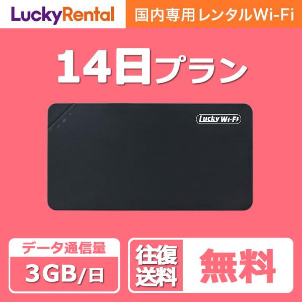 wifi レンタル 14日 1日3GB ポケットwifi 2週間 日本 国内 mobile wi