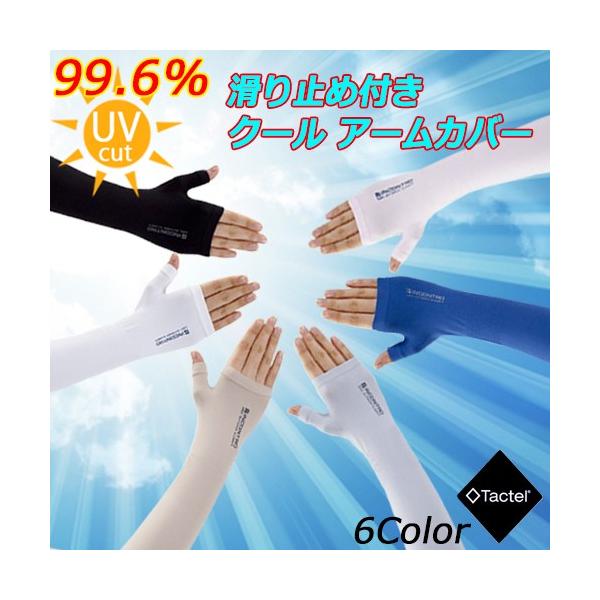 アームカバー UVアームカバー クールアームカバー　滑り止め付き  uvアームカバー  クール 腕カバー 吸水速乾 快適　ひんやり 正規品 【Tactel原糸使用】