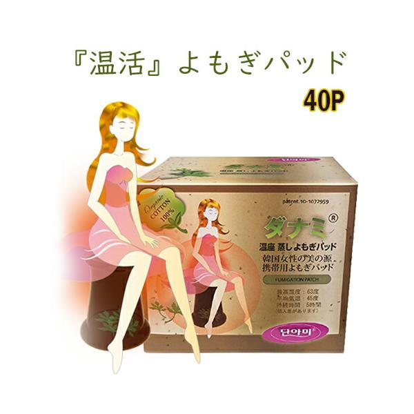 ■よもぎ蒸しパッド（40ｐ）オーガニックバッド　よもぎ蒸し　よもぎパッド　韓国エステ　カイロ　ダイエット　温活　ダナミ　冷え対策