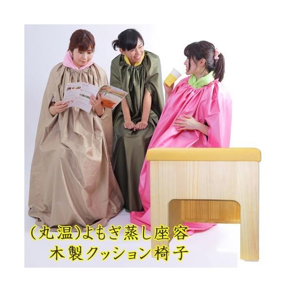自宅用 よもぎ蒸し 座浴 クッション椅子 単品 いす 木製まるおん 自宅用 よもぎ蒸し 座浴 クッション椅子 単品 いす 木製まるおん