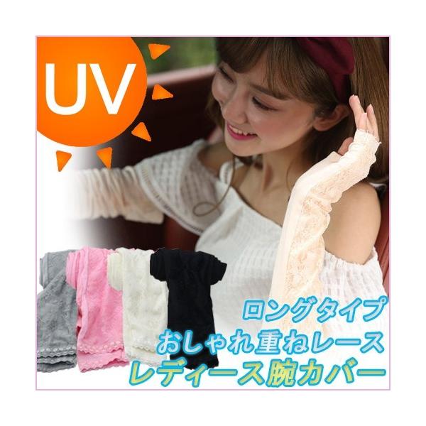 5色 重ねレース付き 肩までのロング丈  レディース UVカット アームカバー 日焼け防止 紫外線遮断 親指を通す穴付き UV手袋型 【※ネコポス・宅配便対応】