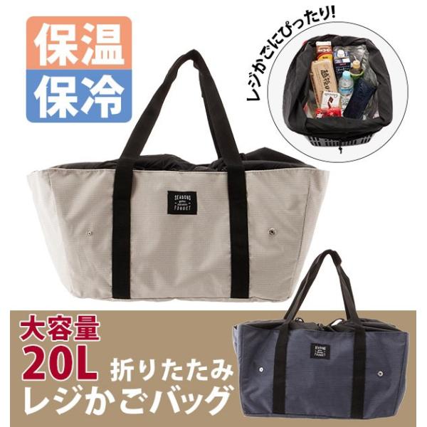 レジカゴバッグ 保冷 大容量 保温 おしゃれ 折りたたみ 折り畳み エコ