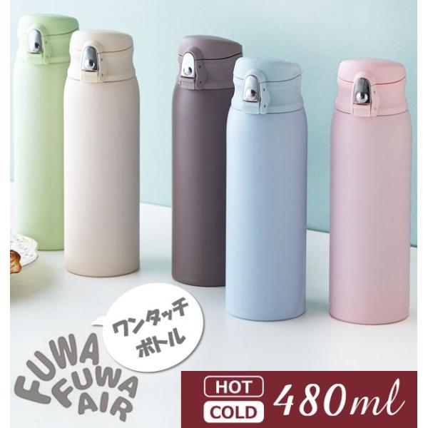 水筒 ステンレス おしゃれ ステンレスボトル かわいい 480ml フワフワエアー Fuwafuwa Air マグボトル ふわふわair ワンタッチ 保冷 保温 Buyee Buyee 日本の通販商品 オークションの代理入札 代理購入