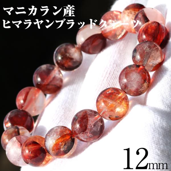 Lucky365 鑑別済 マニカラン産 ブラッドクォーツ ヒマラヤ水晶