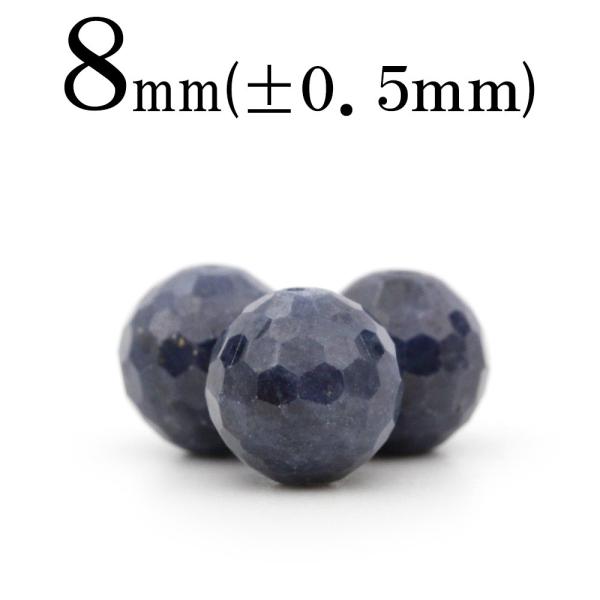 Lucky365 1粒売り 天然石 ブルーサファイア 128面カットビーズ 8mm