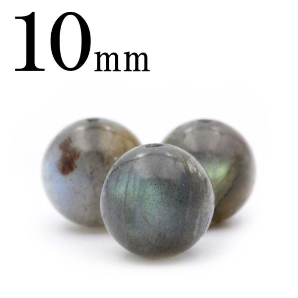 1粒売り 天然石 ラブラドライト 丸ビーズ 10mm t1025