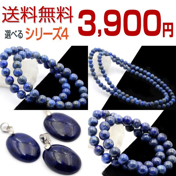 送料無料 選べる 純天然 ラピスラズリ ブレスレット ネックレス ペンダントトップ パワーストーン  3900円シリーズ4