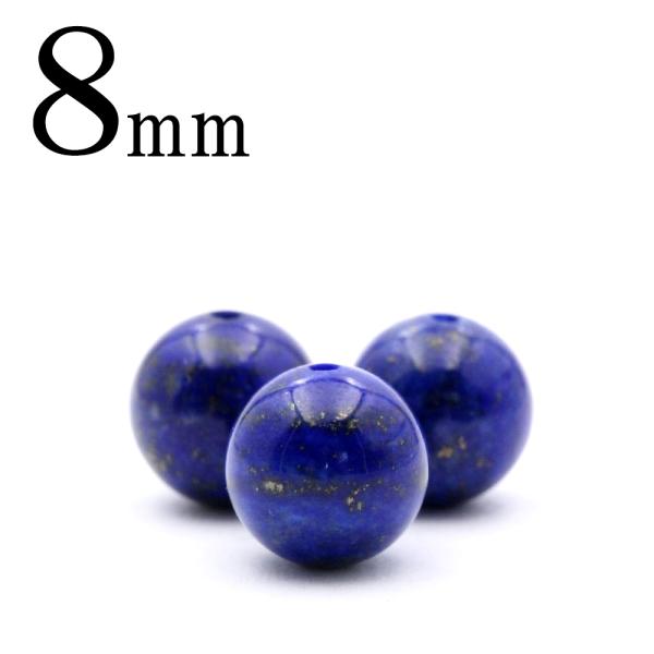 1粒売り 天然石 純天然5A級 ラピスラズリ 丸型ビーズ 8mm t2350