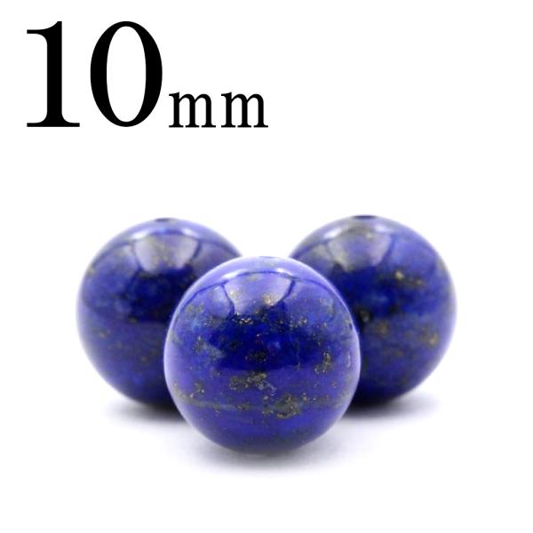 1粒売り 天然石 純天然 5A級 ラピスラズリ 丸ビーズ 10mm t727