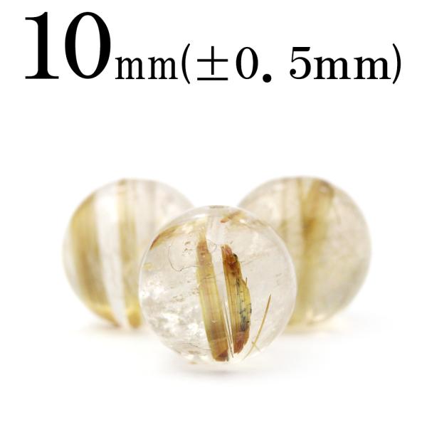 Lucky365 1粒売り 天然石 タイチンルチルクォーツ 丸ビーズ 10mm t2416
