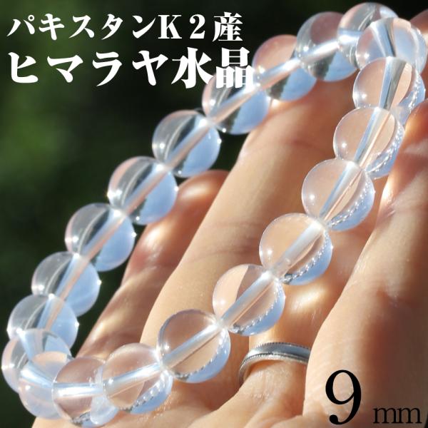 パキスタンK2産 ヒマラヤ水晶 スターシルキークォーツ 9mm ブレスレット パワーストーン 天然石