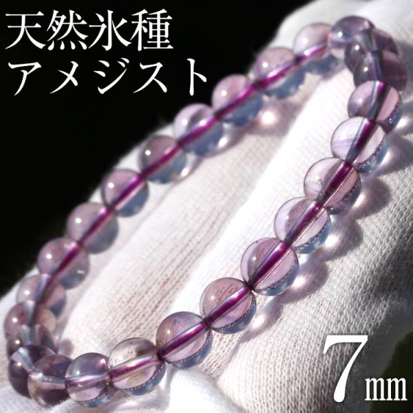 ２月の誕生石として知られ「誠実・心の平和・高貴・真実の愛」の言葉を持つ天然石愛の守護とも呼ばれていることは有名で恋愛成就や絆を深める効果があることで人気のパワーストーンです。片手の手首に複数本重ね付けすることで効果がアップするともいわれるお...