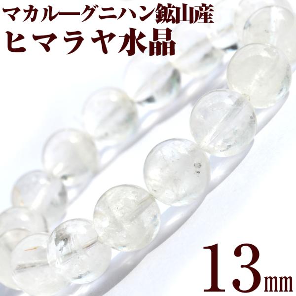 Lucky365 マカル―産 ヒマラヤ水晶 ブレスレット 13mm パワーストーン