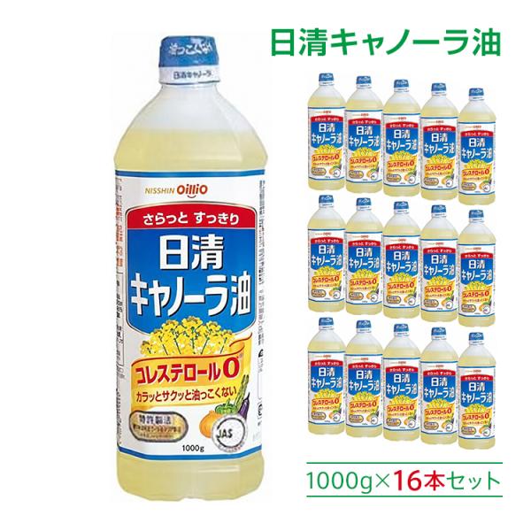 日清キャノーラ油 1000g 16本セット 大容量16kg 食用油 サラダ油