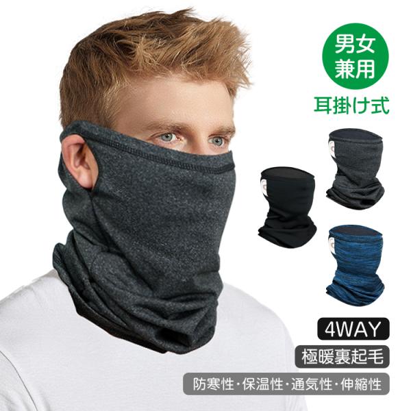 ■温かいのに蒸れにくい！呼吸もラクにできる耳掛け式のネックウォーマーマスク！■4WAY仕様！色々な使い方ができるので汎用性抜群です。■耳掛け式でズレにくく、スキー・スノボなど体を動かす場面で大活躍！■360°全方位防寒！冷たい風をしっかり防...