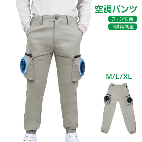 空調作業服 ファン 空調ウェア 空調パンツ ズボン 冷却ズボン クール