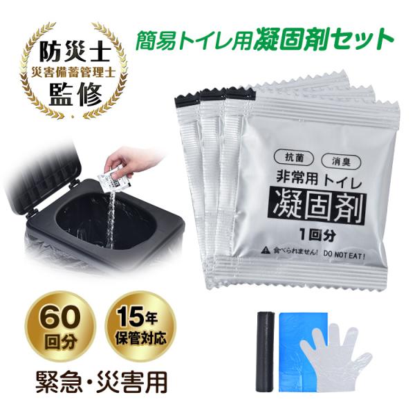 ■災害や緊急時に使える簡易トイレ用凝固剤セット■水や電気がいらない■汚物袋、防臭袋、抗菌凝固剤60回分■使い捨て手袋100枚付き■どこでも使えて便利■使い方もカンタン■約15年保管可能■防災士監修で安全・安心に使える【商品内容】：簡易トイレ...
