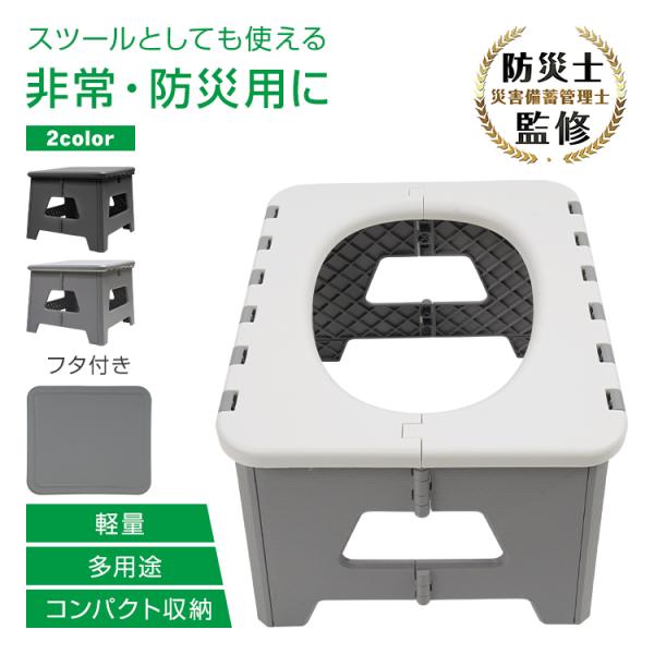■災害時やアウトドア等で活躍する簡易トイレ■袋を取り付ければ簡易トイレ・ゴミ箱に■蓋を閉めればスツールや踏み台として使える■耐荷重約100kgで安定感抜群■水洗いできるので衛生的■折りたたむと防災バッグにもスッキリ入ります【商品内容】：スツ...