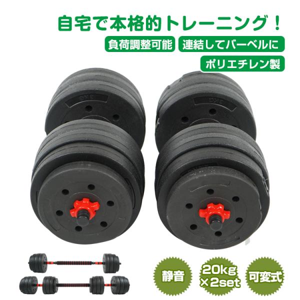 ダンベル 可変式 20kg 2個セット 筋トレ バーベル 鉄アレイ
