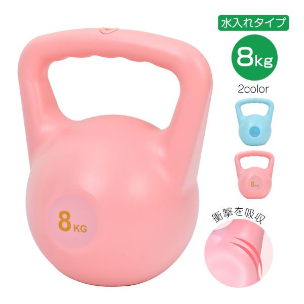 ケトルベル ダンベル ソフトケトルベル 8kg 水入れタイプ ケトル