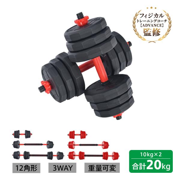 ダンベルセット 20kg 10kg 2個セット 12角 可変式 防滑 バーベル 3way