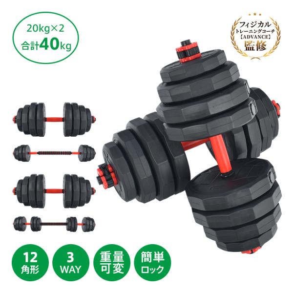 【引取限定】トレーニングベンチ&ダンベル 40kg (片方20kg） ダンベル 可変式 40kg 20kg 2個セット 12角 ダンベルセット バーベル