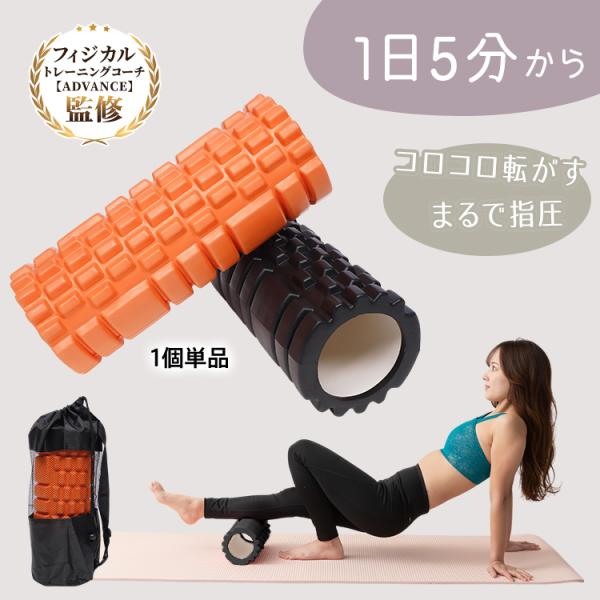■　コロコロ転がす簡単ながら運動！■　運動が苦手な方も手軽にできる！■　ほどよく硬い凸凹が気持ちいい！■　コンパクトで室内に置きやすい！■　ジムにも持ち運べる収納袋付き！■　丸洗いできるからいつでも清潔！【商品内容】：フォームローラー【カラ...
