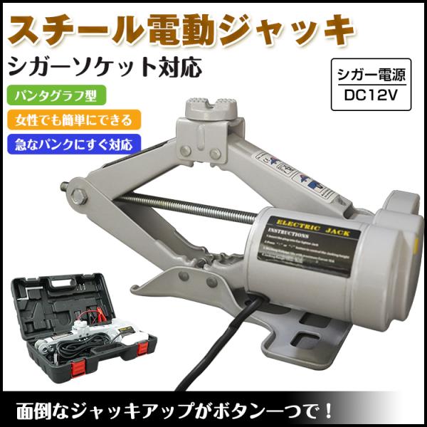 ★送料無料★油圧式電動ジャッキ簡単操作カージャッキシガーソケット対応タイヤ交換 電動ジャッキ スチール カージャッキ シガーソケット対応