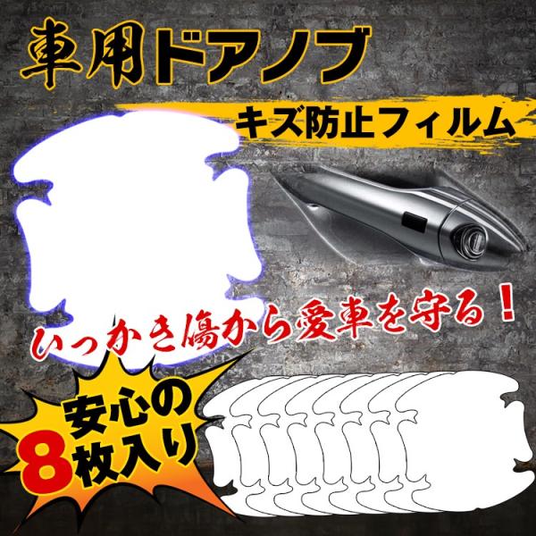 車用 ドアノブ キズ防止 8枚入り フィルム 保護シート ひっかき傷 守る 透明仕様 シール 貼る 簡単 Pvc Ee142 Buyee 日本代购平台 产品购物网站大全 Buyee一站式代购 Bot Online