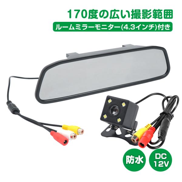 バックカメラ モニター付き 12V専用 モニターセット ルームミラー 4.3