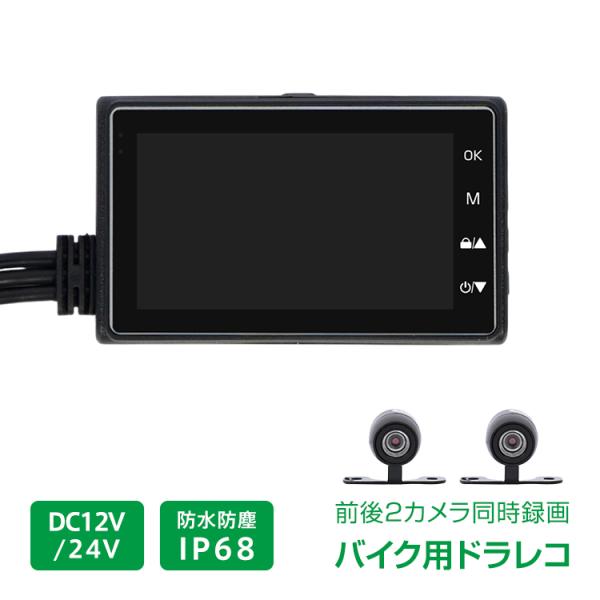 ドライブレコーダー 前後 2カメラ バイク 単車 ドラレコ オートバイ 3