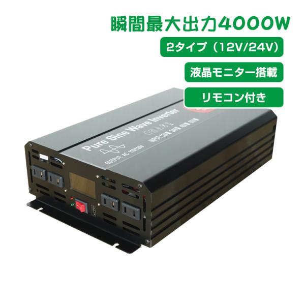 インバーター 2000W 【正弦波 12V専用】リモコン付き モニター表示 車