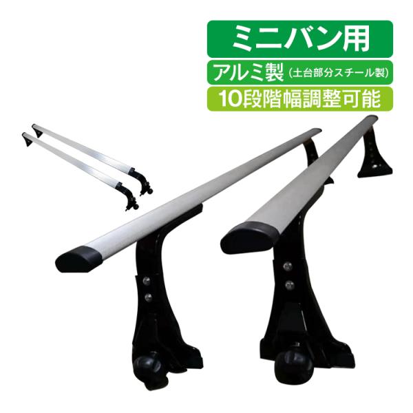 ルーフキャリア アルミ ミニバン 汎用 ベースキャリア カーキャリア