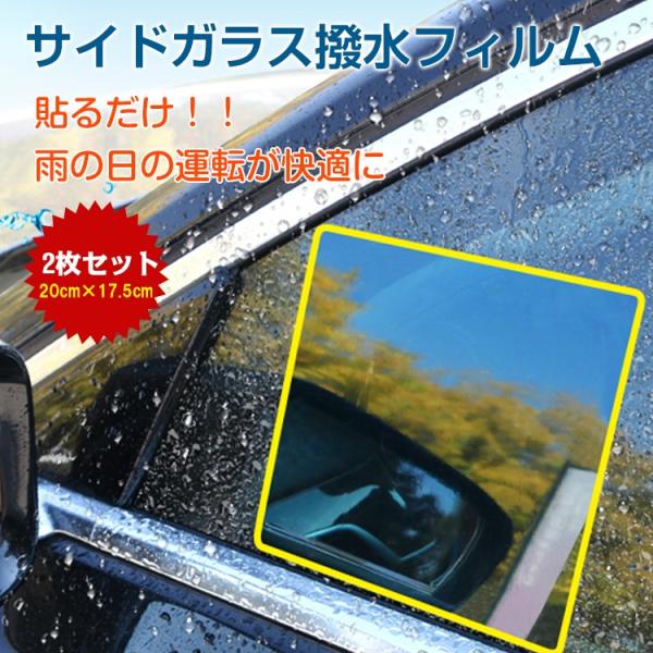 今だけ3個以上SALE! 撥水 サイドフィルム サイドガラス 防水 車用品 窓 ミラー 雨 梅雨 カー用品 雪 安全 運転 視界 事故防止 2枚セット  曇り防止 ee255 :ee255:lucky9 通販 