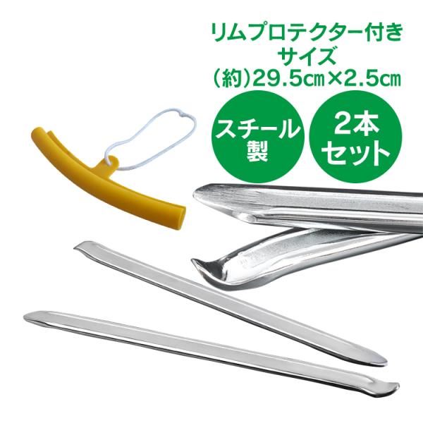 ■タイヤとホイールを組み替える作業におすすめなタイヤレバー■長さ約29.5cm■お買い得な2本セット■ホイールの傷を防止するリムプロテクター付き！【商品内容】：タイヤレバー×2/リムプロテクター×2【タイヤレバーサイズ】：(約)29.5cm...