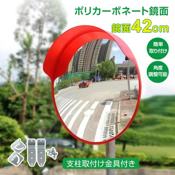 ■ポリカーボネート鏡面仕様で割れにくい！■支柱取付け金具付き！■丸型鏡面が42cmで、死角のカバーにもってこい！■約1.1kgと軽量で設置もラクラク！■ミラーは上下に角度調整可能！■曲がり角だけではなくガレージにもオススメ！※商品は発送の際...