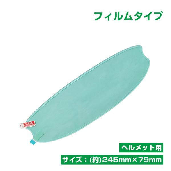 ■冬のツーリング等にオススメ！ヘルメット用の曇り止めフィルムです。 ■シールド内部に貼り付けることで、曇りを防止します。■道具不要で手軽に取り付けができます。■冬場や、春と秋の早朝、悪天時などでのご利用もオススメです！■フィルムタイプなので...