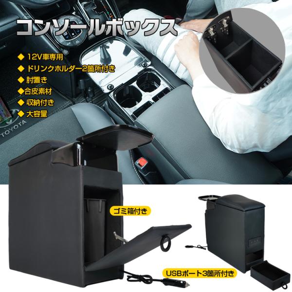 コンソールボックス 車 12V車専用 12V USB ドリンクホルダー ゴミ箱