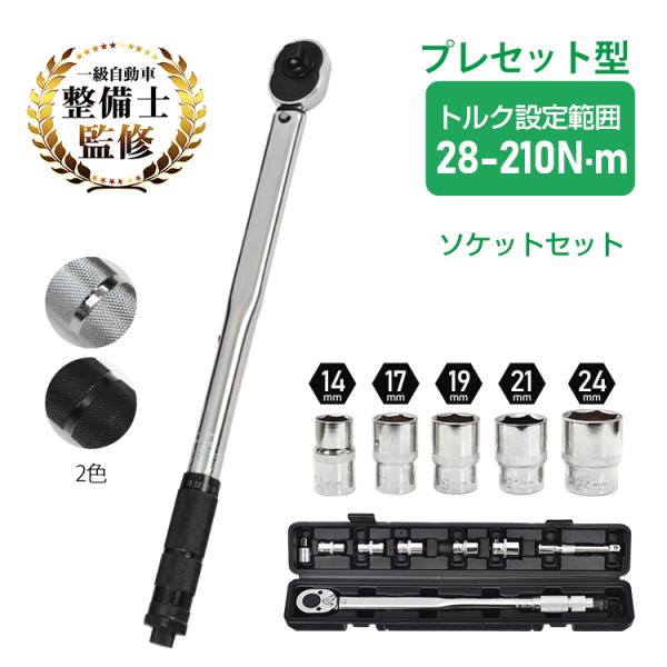 トルクレンチ タイヤ交換 プレセット型 レンチ 車 調整範囲:28〜210N・m ソケット 収納ケース 12.7mm 修理 ガレージ用品 工具 整備 トルクレンチ DIY ee316