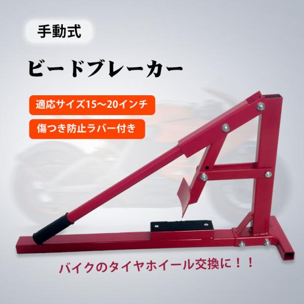 ビードブレーカー バイク 車 手動式 タイヤチェンジャー 15-20インチ