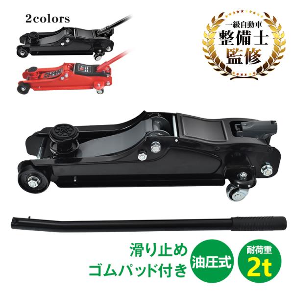 【すぐ削除予定】車工具　油圧ジャッキ　2トン ガレージジャッキ 油圧式 フロアジャッキ 車 ジャッキアップ 2t 工具