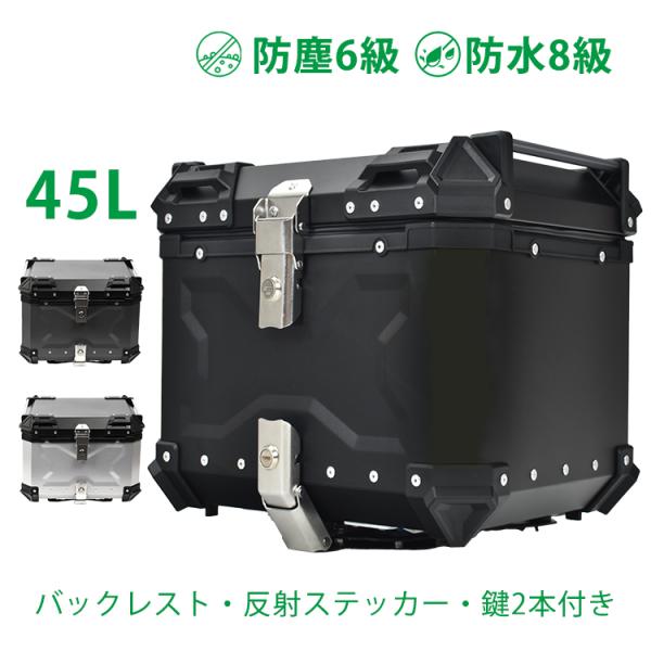 リアボックス バイク用 45L 大容量 防水 防塵 アルミ 取付ベース付 鍵2
