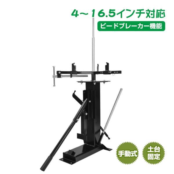 タイヤ 交換 タイヤチェンジャー ビードブレーカー 手動式 4〜16.5
