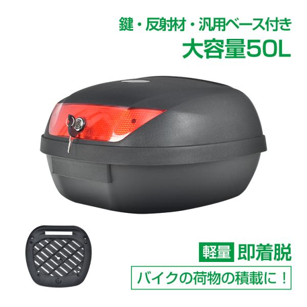 大型リアボックス50リットル近い リアボックス 50L バイク 大型 大容量 汎用 トップケース 着脱 防水 高