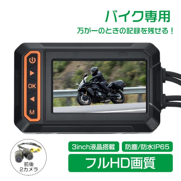 ドライブレコーダー バイク用 前後カメラ IP65防水 3インチ 150 ドライブレコーダー バイク用 前後カメラ IP65防水 3インチ 150