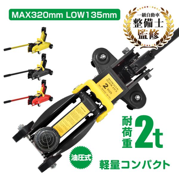 ■油圧式なのでレバーを上下に動かすだけで素早く車の持ち上げできます！■最高位約320mmまで上がるので整備作業もはかどります！■最大耐荷重2tなので、普通乗用車であれば楽々ジャッキアップできます！■スチール製なのでサビに強く、耐久性も抜群で...