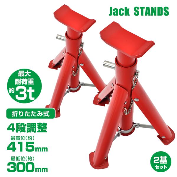 ジャッキスタンド 3t 2個入 折りたたみ式 最高位 41.5cm 2基 3