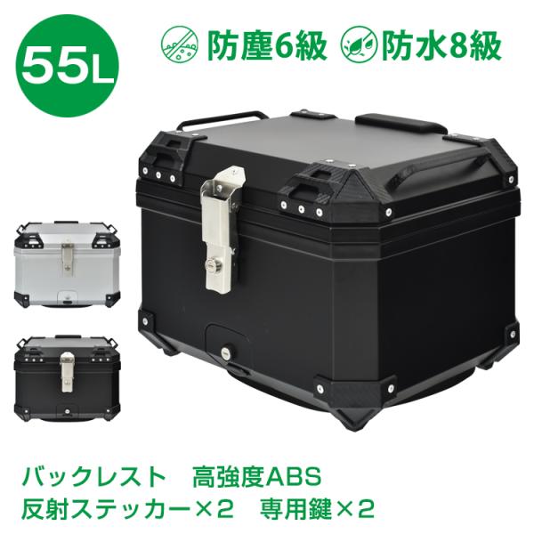 リアボックス バイク用 55L 大容量 防水 防塵 取付ベース付 鍵2本付