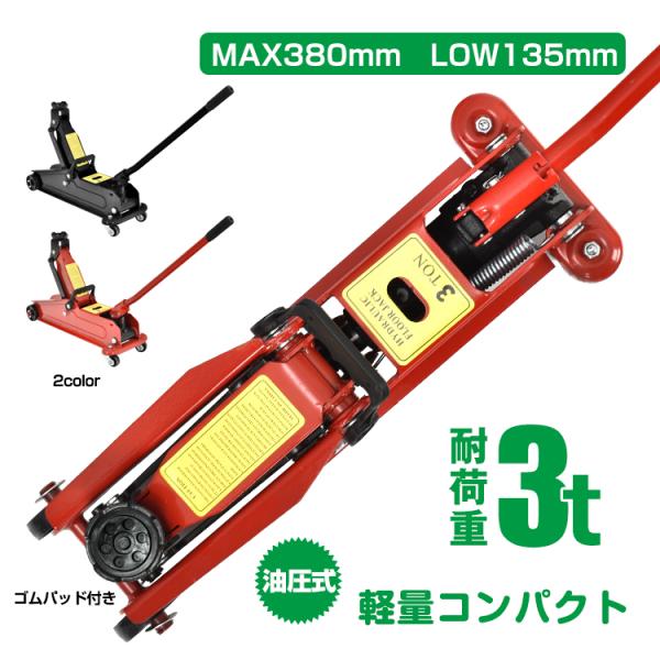ジャッキ 車 3t 油圧 ジャッキアップ メンテナンス 1875 ガレージジャッキ フロアジャッキ 油圧式 3t 3トン 車 ジャッキ
