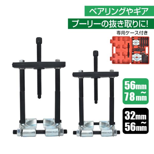 パイロットベアリングプーラー プーラー セット ベアリング セパレーター リムーバー 32〜78mm 抜き取り 取り外し H型 内掛け ホイール 工具 自動車 バイク